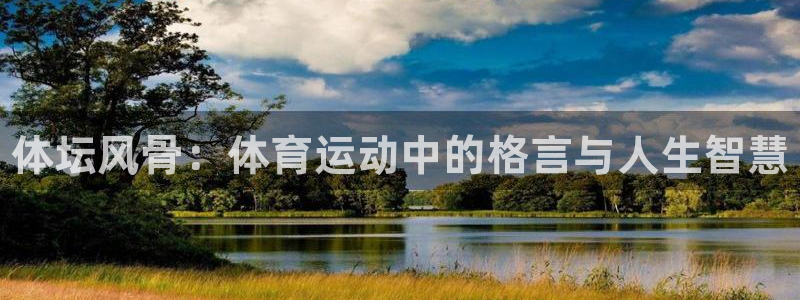 3377体育官方正版app科技:体坛风骨:体育运动中的格言与