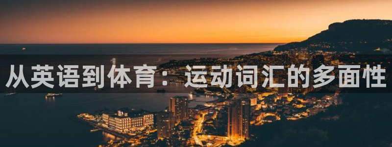 3377体育官方正版app娱乐首页官网下载:从英语到体育:运